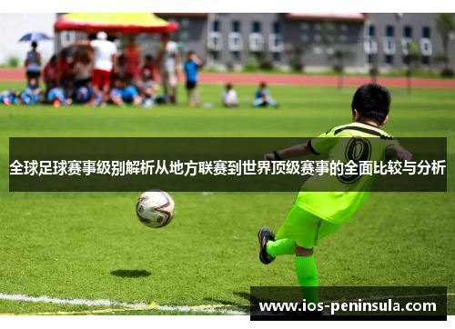 全球足球赛事级别解析从地方联赛到世界顶级赛事的全面比较与分析