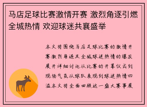 马店足球比赛激情开赛 激烈角逐引燃全城热情 欢迎球迷共襄盛举