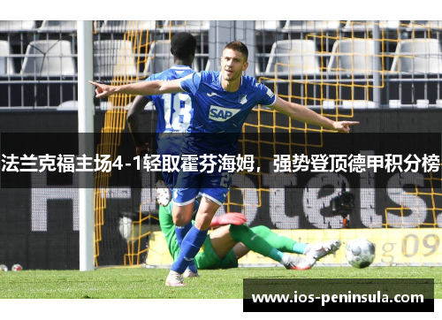 法兰克福主场4-1轻取霍芬海姆，强势登顶德甲积分榜