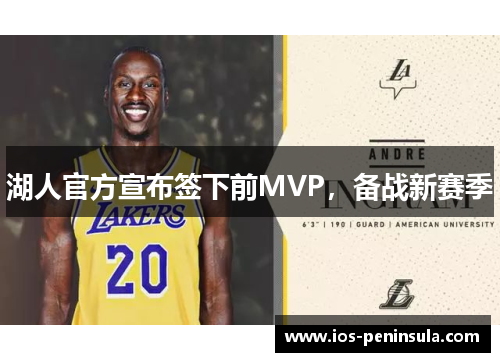 湖人官方宣布签下前MVP，备战新赛季