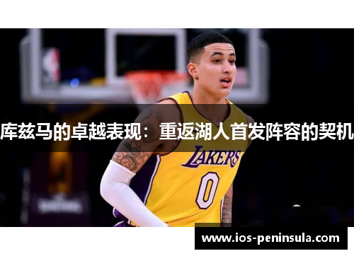 库兹马的卓越表现：重返湖人首发阵容的契机
