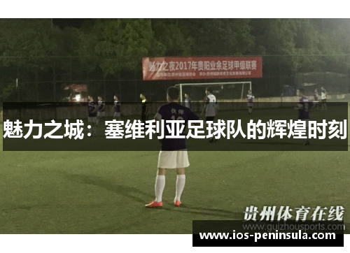 魅力之城：塞维利亚足球队的辉煌时刻