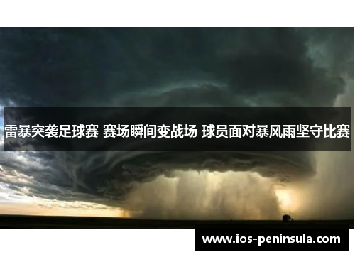 雷暴突袭足球赛 赛场瞬间变战场 球员面对暴风雨坚守比赛
