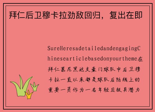 拜仁后卫穆卡拉劲敌回归，复出在即