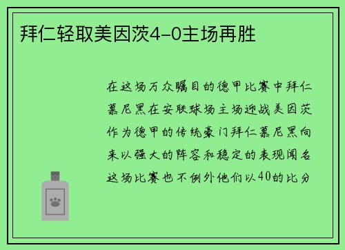 拜仁轻取美因茨4-0主场再胜