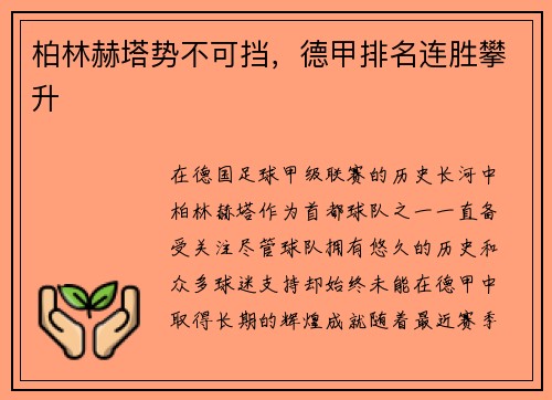 柏林赫塔势不可挡，德甲排名连胜攀升