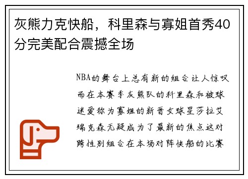灰熊力克快船，科里森与寡姐首秀40分完美配合震撼全场