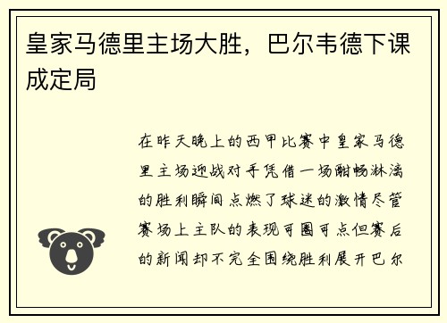 皇家马德里主场大胜，巴尔韦德下课成定局