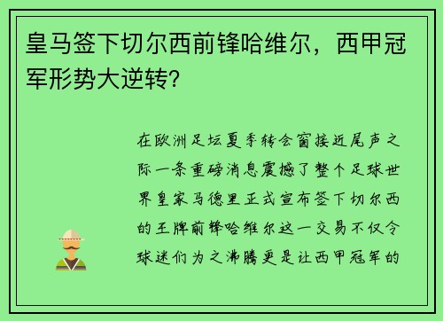 皇马签下切尔西前锋哈维尔，西甲冠军形势大逆转？