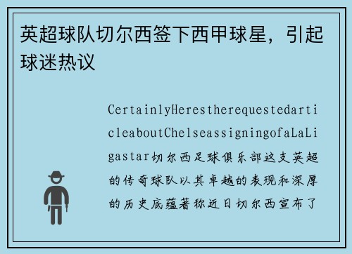 英超球队切尔西签下西甲球星，引起球迷热议