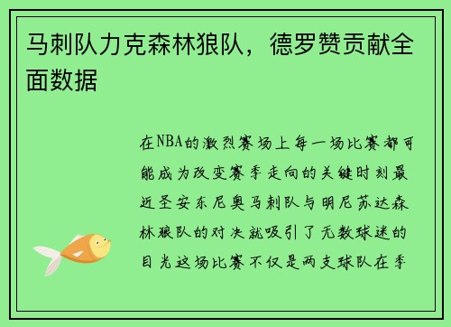马刺队力克森林狼队，德罗赞贡献全面数据