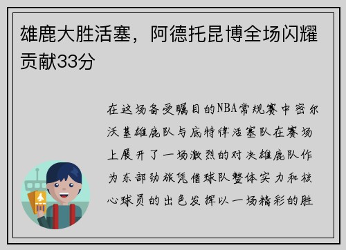 雄鹿大胜活塞，阿德托昆博全场闪耀贡献33分