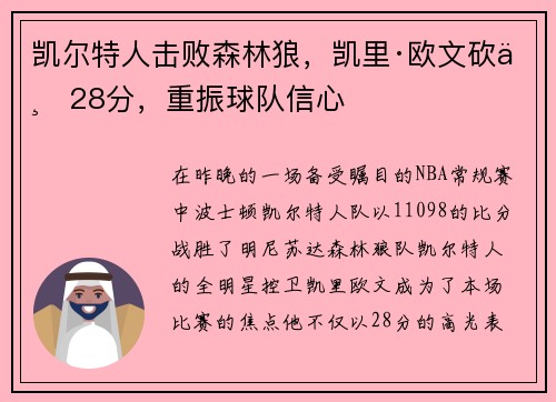 凯尔特人击败森林狼，凯里·欧文砍下28分，重振球队信心