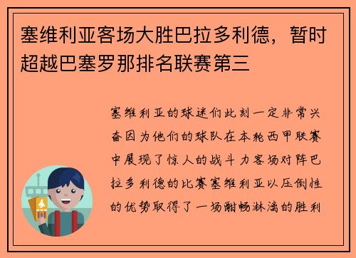 塞维利亚客场大胜巴拉多利德，暂时超越巴塞罗那排名联赛第三