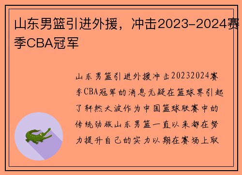 山东男篮引进外援，冲击2023-2024赛季CBA冠军