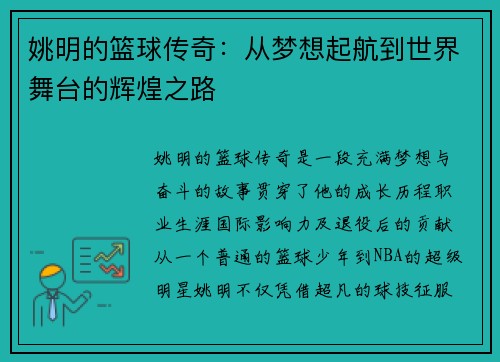 姚明的篮球传奇：从梦想起航到世界舞台的辉煌之路