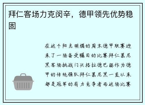 拜仁客场力克闵辛，德甲领先优势稳固