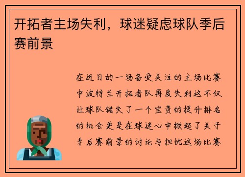 开拓者主场失利，球迷疑虑球队季后赛前景