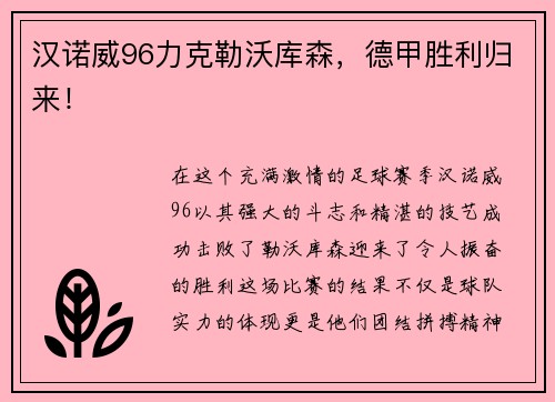 汉诺威96力克勒沃库森，德甲胜利归来！