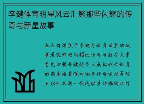 李健体育明星风云汇聚那些闪耀的传奇与新星故事