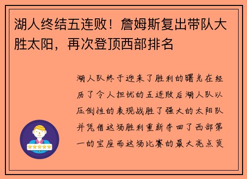 湖人终结五连败！詹姆斯复出带队大胜太阳，再次登顶西部排名