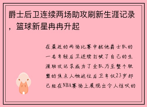 爵士后卫连续两场助攻刷新生涯记录，篮球新星冉冉升起