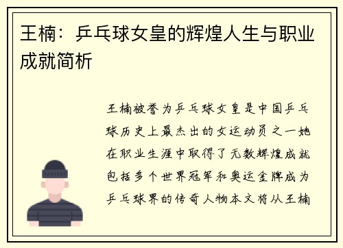王楠：乒乓球女皇的辉煌人生与职业成就简析
