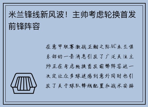 米兰锋线新风波！主帅考虑轮换首发前锋阵容