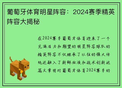 葡萄牙体育明星阵容：2024赛季精英阵容大揭秘