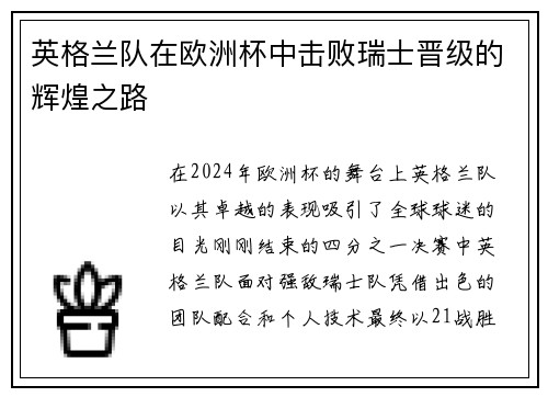 英格兰队在欧洲杯中击败瑞士晋级的辉煌之路