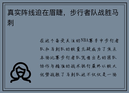 真实阵线迫在眉睫，步行者队战胜马刺