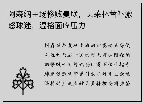 阿森纳主场惨败曼联，贝莱林替补激怒球迷，温格面临压力