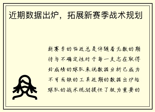 近期数据出炉，拓展新赛季战术规划