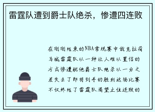 雷霆队遭到爵士队绝杀，惨遭四连败