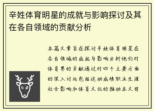 辛姓体育明星的成就与影响探讨及其在各自领域的贡献分析