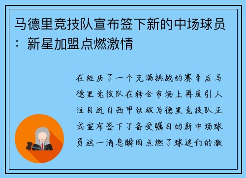 马德里竞技队宣布签下新的中场球员：新星加盟点燃激情