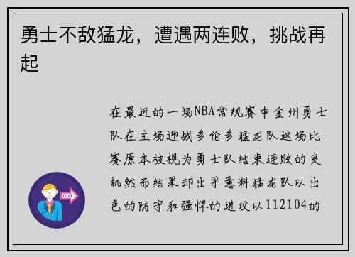 勇士不敌猛龙，遭遇两连败，挑战再起