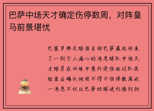 巴萨中场天才确定伤停数周，对阵皇马前景堪忧