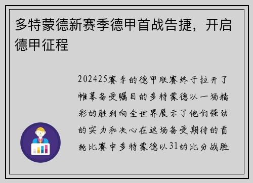 多特蒙德新赛季德甲首战告捷，开启德甲征程