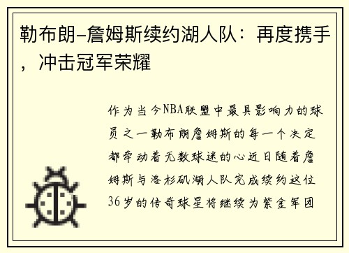 勒布朗-詹姆斯续约湖人队：再度携手，冲击冠军荣耀