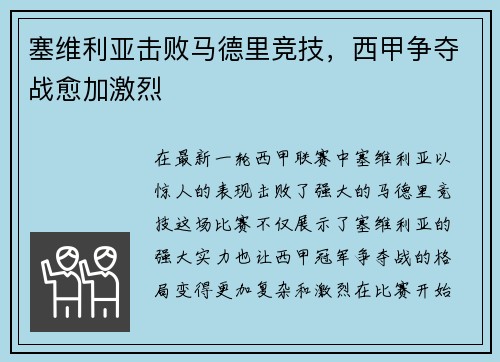 塞维利亚击败马德里竞技，西甲争夺战愈加激烈