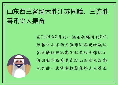 山东西王客场大胜江苏同曦，三连胜喜讯令人振奋