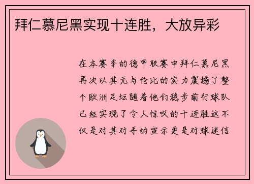 拜仁慕尼黑实现十连胜，大放异彩