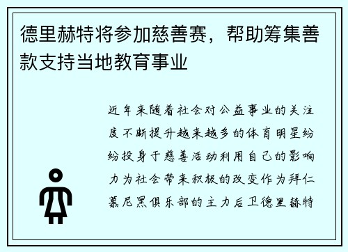 德里赫特将参加慈善赛，帮助筹集善款支持当地教育事业