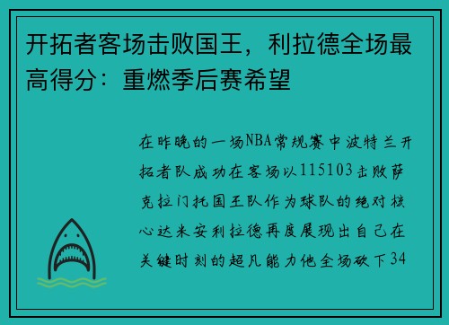 开拓者客场击败国王，利拉德全场最高得分：重燃季后赛希望