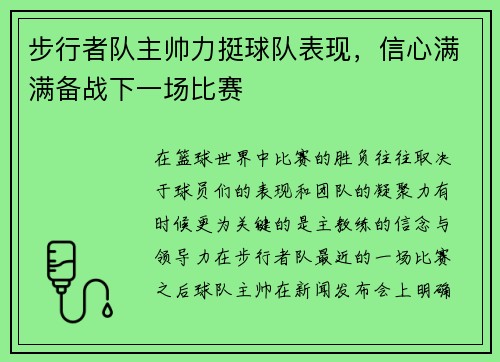 步行者队主帅力挺球队表现，信心满满备战下一场比赛