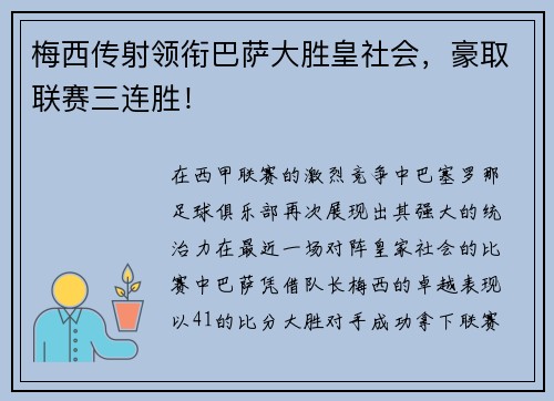 梅西传射领衔巴萨大胜皇社会，豪取联赛三连胜！