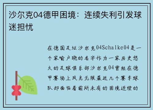 沙尔克04德甲困境：连续失利引发球迷担忧