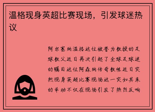 温格现身英超比赛现场，引发球迷热议
