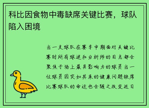 科比因食物中毒缺席关键比赛，球队陷入困境